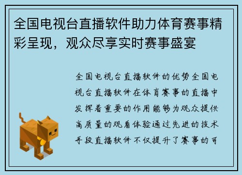 全国电视台直播软件助力体育赛事精彩呈现，观众尽享实时赛事盛宴