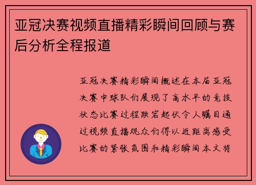 亚冠决赛视频直播精彩瞬间回顾与赛后分析全程报道