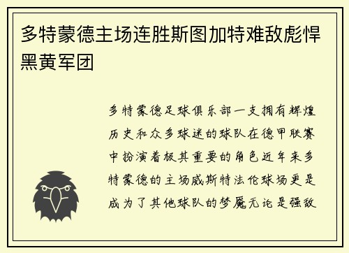 多特蒙德主场连胜斯图加特难敌彪悍黑黄军团