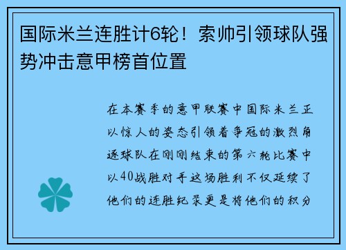 国际米兰连胜计6轮！索帅引领球队强势冲击意甲榜首位置