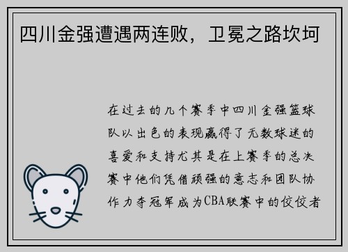 四川金强遭遇两连败，卫冕之路坎坷