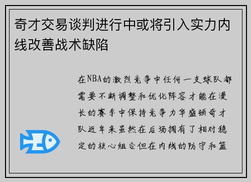 奇才交易谈判进行中或将引入实力内线改善战术缺陷