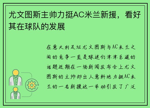 尤文图斯主帅力挺AC米兰新援，看好其在球队的发展