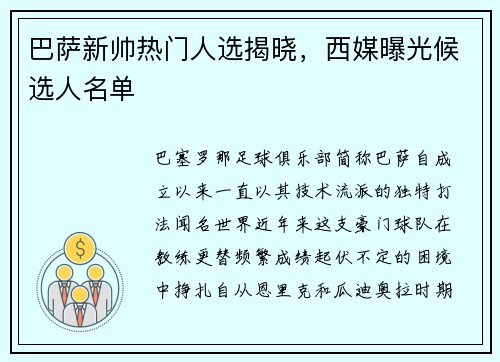 巴萨新帅热门人选揭晓，西媒曝光候选人名单
