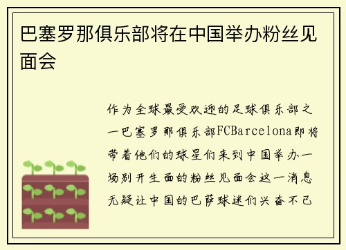 巴塞罗那俱乐部将在中国举办粉丝见面会