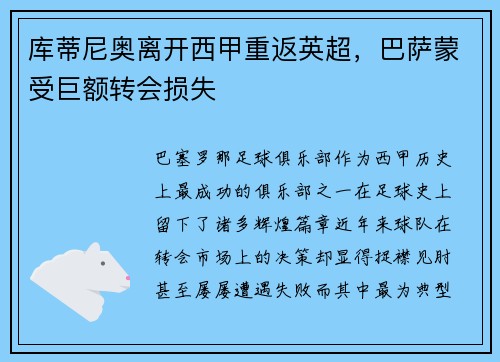 库蒂尼奥离开西甲重返英超，巴萨蒙受巨额转会损失