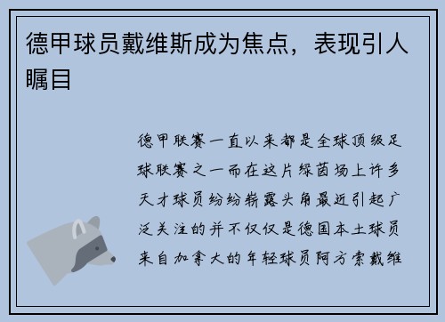 德甲球员戴维斯成为焦点，表现引人瞩目