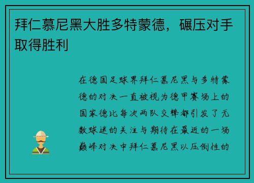 拜仁慕尼黑大胜多特蒙德，碾压对手取得胜利