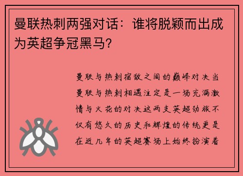 曼联热刺两强对话：谁将脱颖而出成为英超争冠黑马？