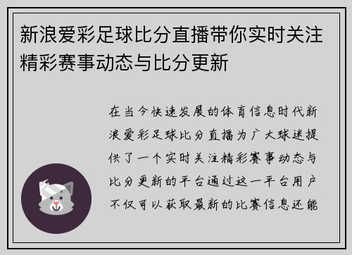 新浪爱彩足球比分直播带你实时关注精彩赛事动态与比分更新