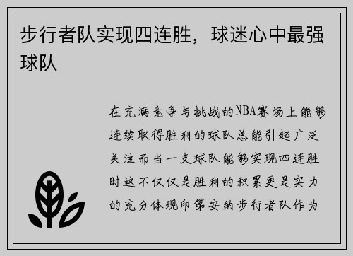 步行者队实现四连胜，球迷心中最强球队