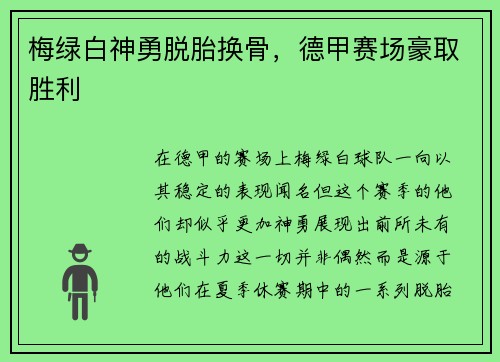梅绿白神勇脱胎换骨，德甲赛场豪取胜利