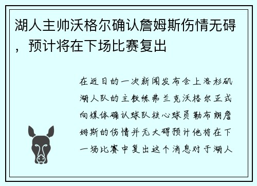 湖人主帅沃格尔确认詹姆斯伤情无碍，预计将在下场比赛复出