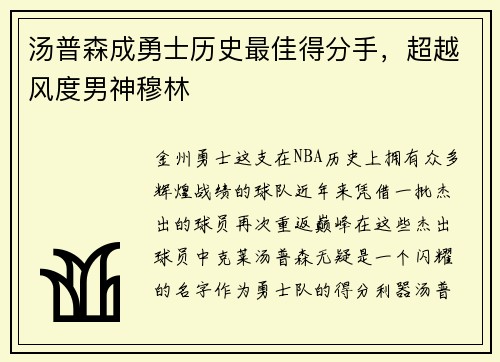 汤普森成勇士历史最佳得分手，超越风度男神穆林