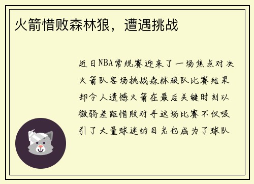 火箭惜败森林狼，遭遇挑战