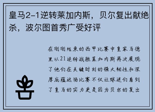 皇马2-1逆转莱加内斯，贝尔复出献绝杀，波尔图首秀广受好评