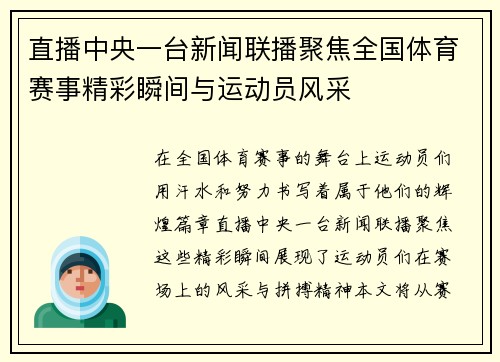 直播中央一台新闻联播聚焦全国体育赛事精彩瞬间与运动员风采