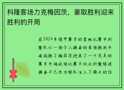 科隆客场力克梅因茨，豪取胜利迎来胜利的开局