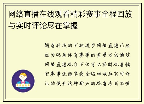 网络直播在线观看精彩赛事全程回放与实时评论尽在掌握