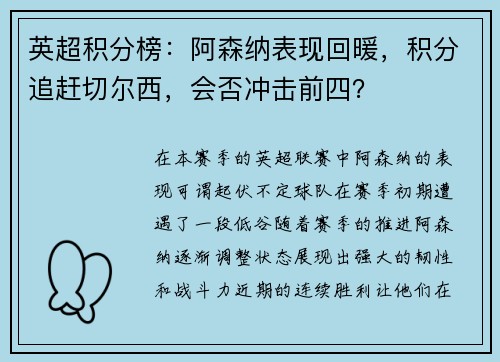 英超积分榜：阿森纳表现回暖，积分追赶切尔西，会否冲击前四？