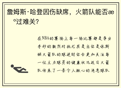 詹姆斯·哈登因伤缺席，火箭队能否挺过难关？