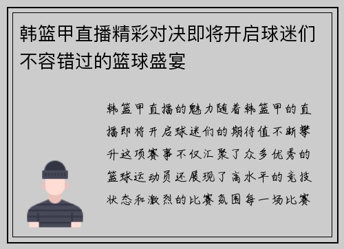 韩篮甲直播精彩对决即将开启球迷们不容错过的篮球盛宴