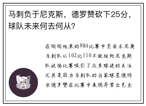 马刺负于尼克斯，德罗赞砍下25分，球队未来何去何从？