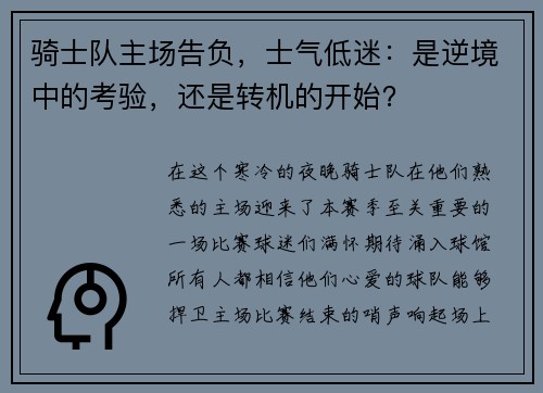 骑士队主场告负，士气低迷：是逆境中的考验，还是转机的开始？